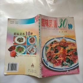 臘味菜肴30種