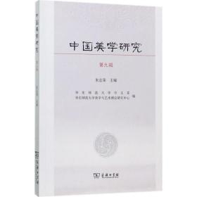 中国美学研究 美学 朱志荣 主编