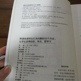 快速处理学生行为问题的52个方法：让学生变得自律、专注、爱学习