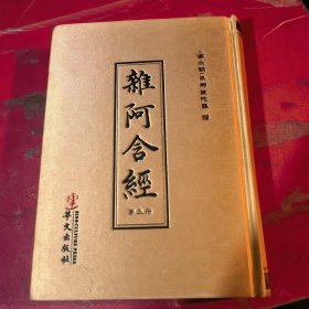 杂阿含经(第3册)单本