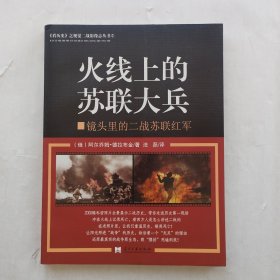 火线上的苏联大兵——镜头里的二战苏联红军