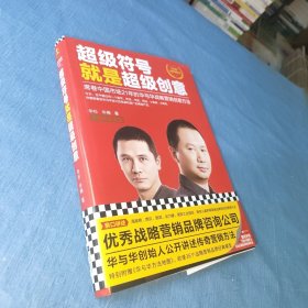 超级符号就是超级创意：席卷中国市场21年的华与华战略营销创意方法 （十周年纪念版，特别赠送《华与华方法地图》）读客经管文库