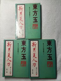 经典老版武侠 新月美人刀 1-3全 毅力