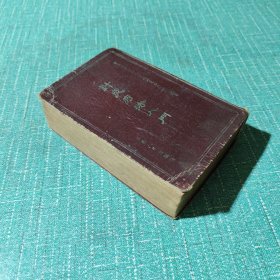 《针灸疗法入门》分别为针灸学概论、针灸刺激点、针治术各论、灸治术各论、 处方学、治疗学及针灸疗法重要参考歌诀——安徽省中医进修学校针灸科教研组——安徽人民出版社1958一版一印