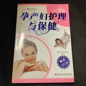 孕产妇护理与保健