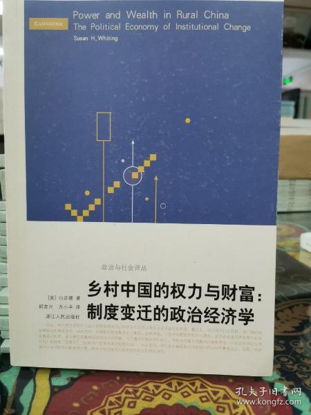 乡村中国的权力与财富：制度变迁的政治经济学（作家刘恪先生藏书）