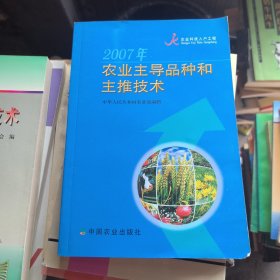 2007年农业主导品种和主推技术