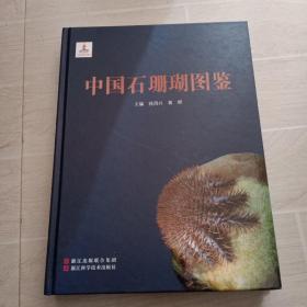 中国石珊瑚图鉴