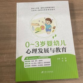 0~3岁婴幼儿心理发展与教育