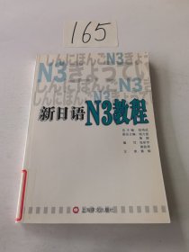 新日语N3教程