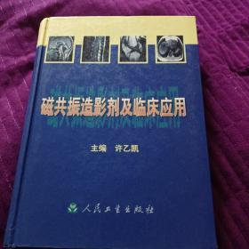 磁共振造影剂及临床应用