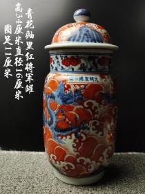 【买家自鉴，7天包退】青花釉里红将军罐
 器型规整 画工精美 釉水肥厚 品相完好