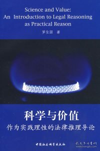 【正版图书】科学与价值罗仕国9787500473855中国社会科学出版社2008-11-01普通图书/国学古籍/自然科学