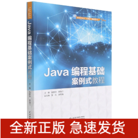 Java编程基础案例式教程(普通高等院校十四五新形态教材)