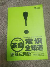 茶道常识全知道（图解应用版）