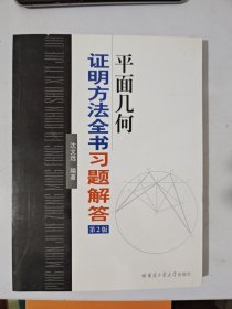 平面几何证明方法全书习题解答