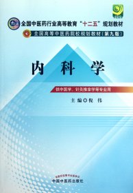 内科学(供中医学针灸推拿学等专业用第9版全国高等中医药院校规划教材) 9787513209342