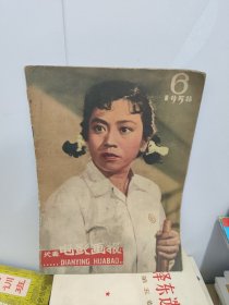 长春电影画报 1958年6
