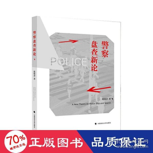 警察盘查新论陈晓济比较法警察盘查制度法律社科专著中国政法大学出版社