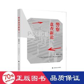 警察盘查新论陈晓济比较法警察盘查制度法律社科专著中国政法大学出版社