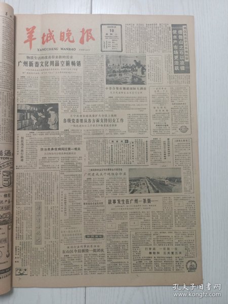 羊城晚报1984年1月10日，郑汉光谈学习外地经验，碱滩春色魏玉梅，王秀丽全能第六，