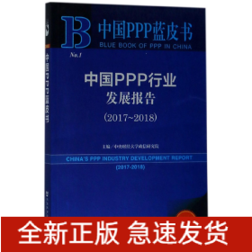 中国PPP行业发展报告(2018版2017-2018)/中国PPP蓝皮书