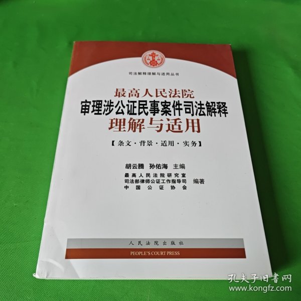 最高人民法院审理涉公证民事案件司法解释理解与适用