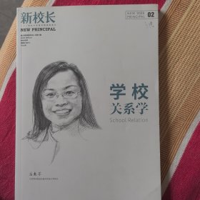 《新校长》学校关系学