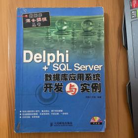 Delphi+SQL Server数据库应用系统开发与实例（不含光盘）