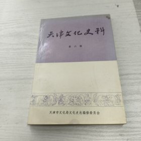 天津文化史料 第六辑