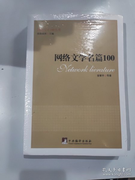 网络文学名篇100（网络文学100丛书）