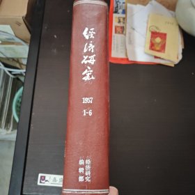 经济研究（1957年1-6期合订本）内有陈振汉重磅文章《我们对于当前经济科学工作的一些意见》