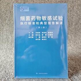 细菌药物敏感试验执行标准和典型报告解读（第二版）