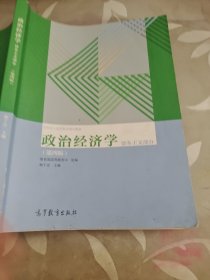 政治经济学（资本主义部分 第四版）/全国成人高等教育规划教材