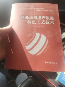 延长油田增长改造特色工艺技术