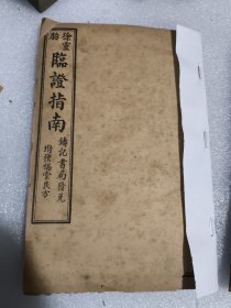《增补临证指南医案》卷七（痘/疳/吐泻/癎痙厥/蟲/集方/公选医案/中风/補益 痨 盗汗 咳嗽/吐血 赤白二濁 虫/痞塊/膈 便闭 风寒涇痺/针灸）