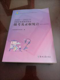 2020——2022年河南省普通高校招生报考及录取统计（省统考艺术类和体育类）