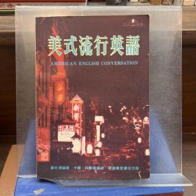 美式流行英語(yǔ)