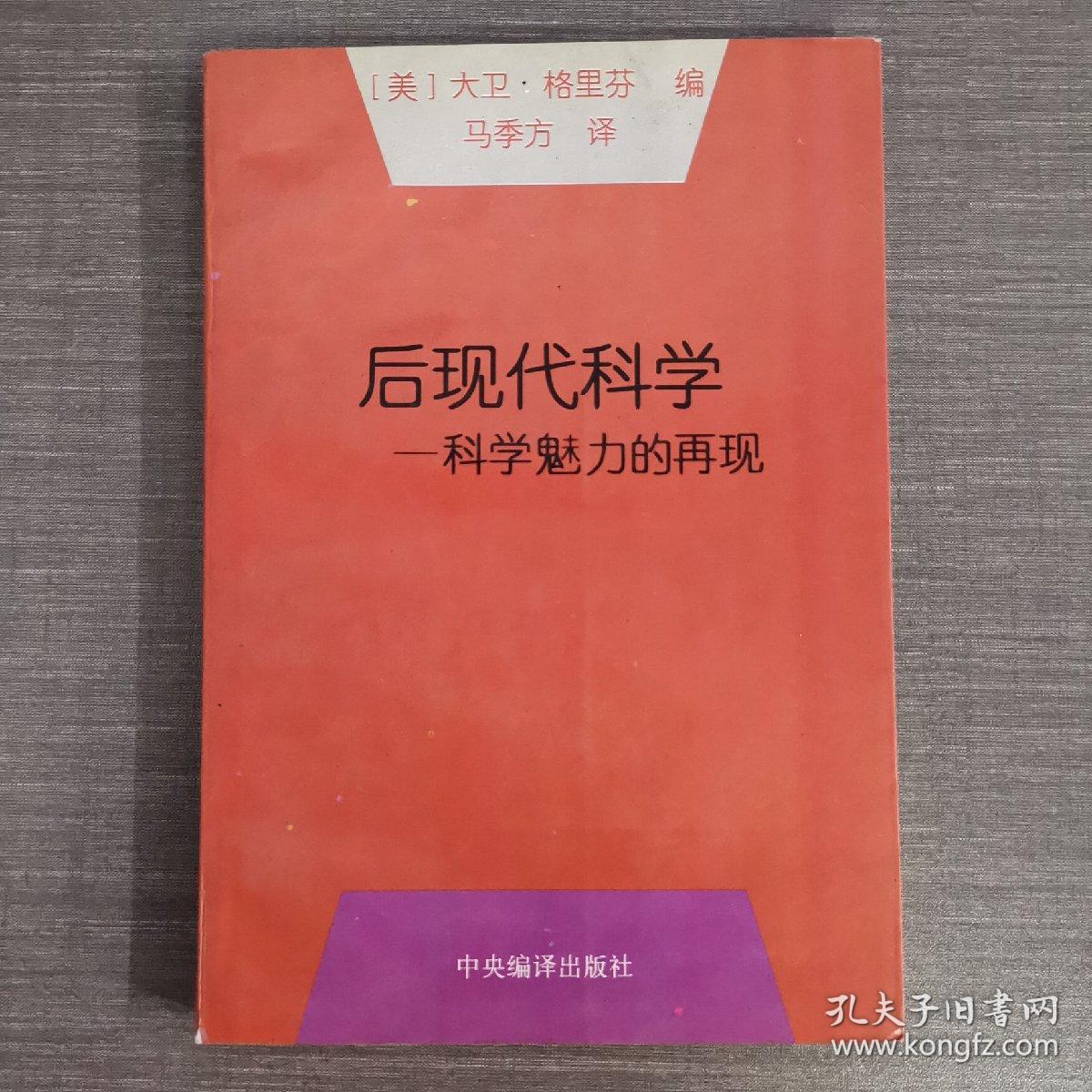 后现代科学：科学魅力的再现