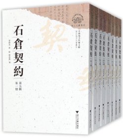 石仓契约(第5辑共8册)/浙江地方文书丛刊