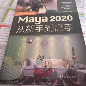 Maya 2020从新手到高手