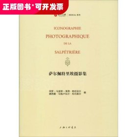 萨尔佩特里埃摄影集：让-马丹·夏尔科的癔病研究