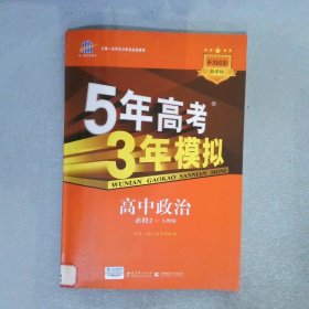 5年高考3年模拟 高中政治 必修2 人教版