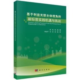 【全新正版】基于利益關(guān)聯(lián)主體視角的碳標(biāo)簽實(shí)踐機(jī)遇與挑戰(zhàn)