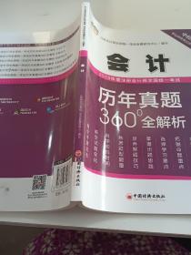 2019年度注册会计师全国统一考试历年真题360°全解析——会计