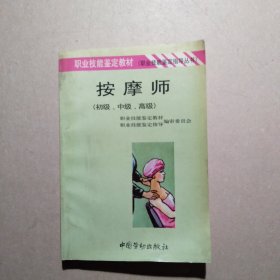 按摩师:初级、中级、高级