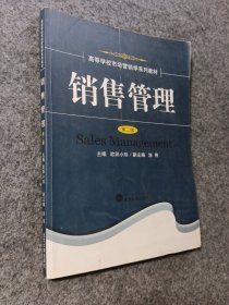 销售管理（第二版）