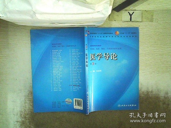 医学导论（供基础、临床、预防、口腔医学类专业用）（第3版）