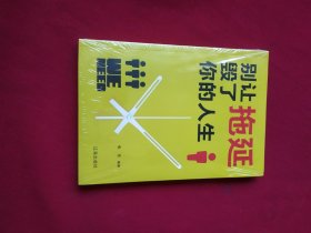 别让拖延毁了你的人生