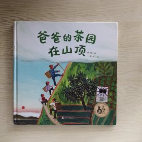 《爸爸的茶园在山顶》（2023年百班千人暑期书单 一年级推荐阅读）